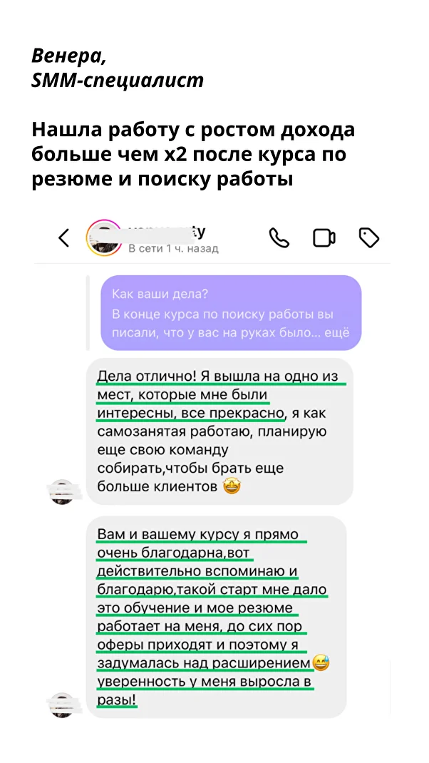 Вам и вашему курсу я очень благодарна, такой старт мне дало это обучение. Уверенность у меня выросла в разы! — Венера, SMM-специалист