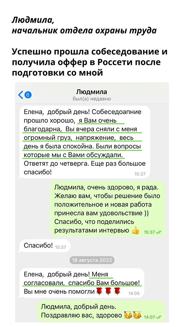 Успешно прошла собеседование и получила оффер в Россети после подготовки со мной — Людмила, Начальник отдела охраны труда