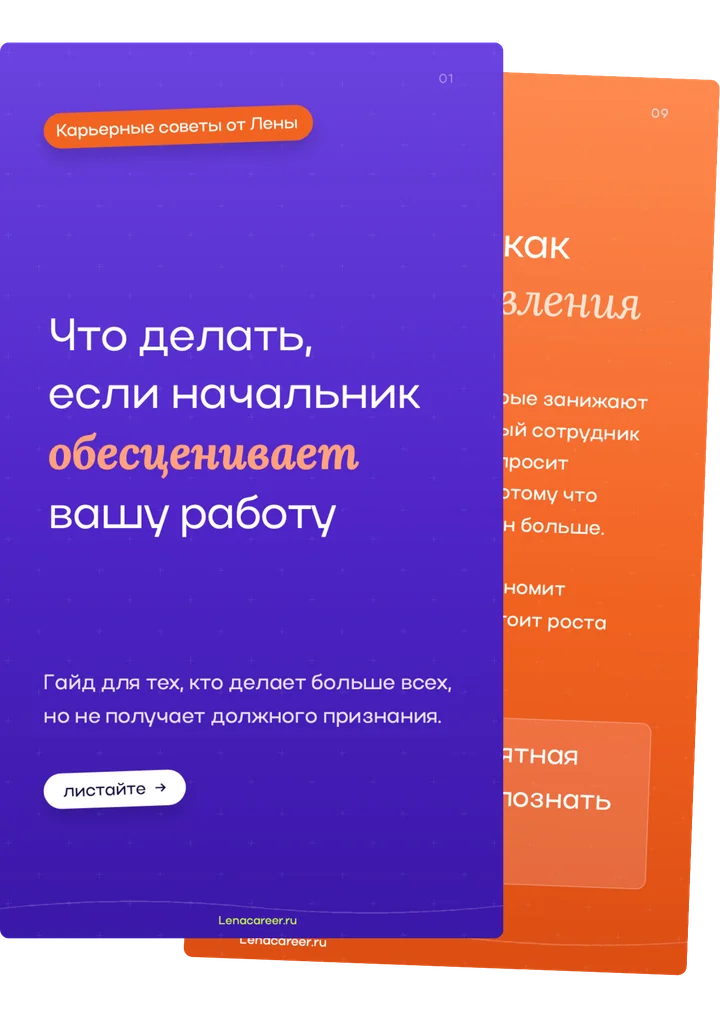 Гайд «Что делать, если начальник обесценивает вашу работу»